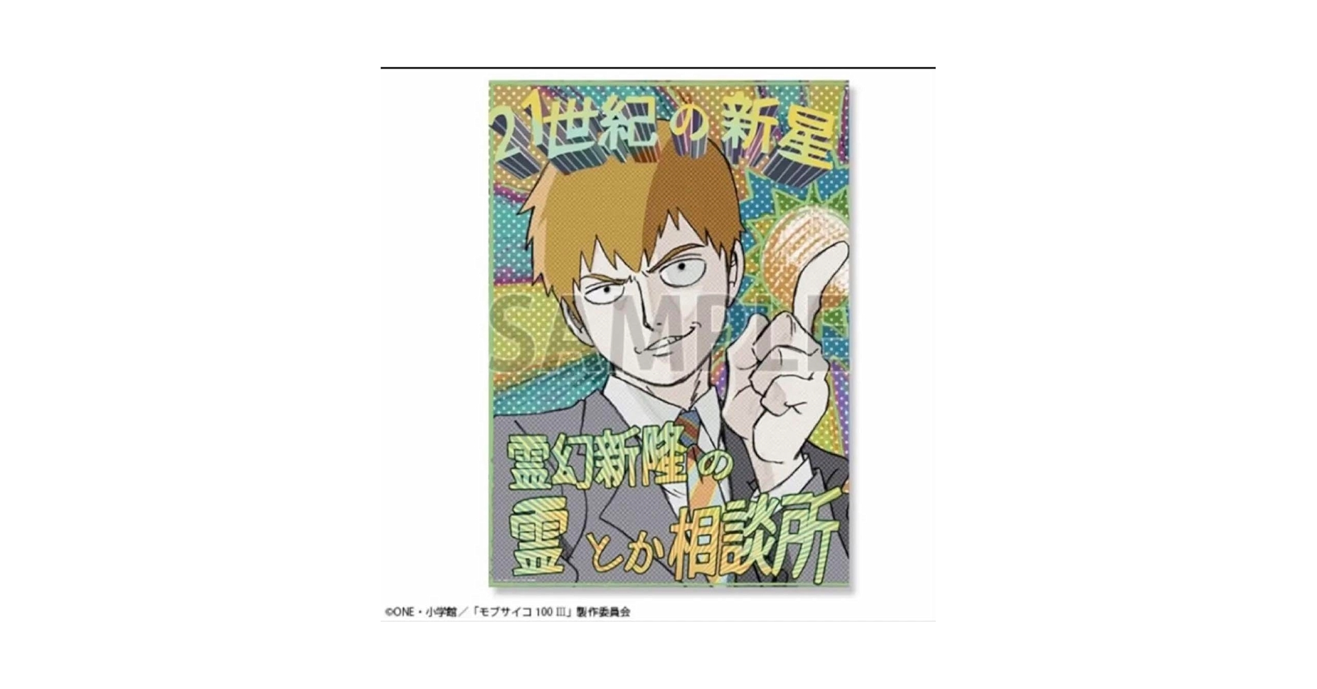 Amazon.co.jp: モブサイコ100の軌跡 展示会 霊幻新隆 霊とか相談